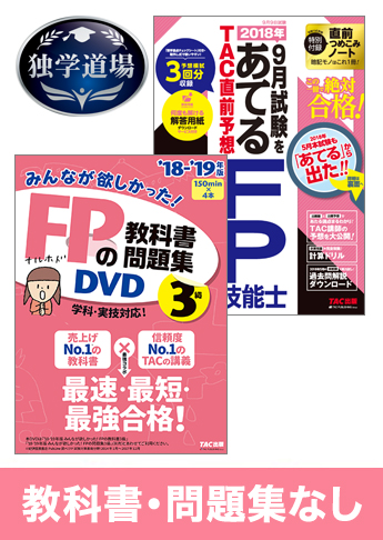 2018年9月合格目標 FP 独学道場 3級『教科書』『問題集』なしパック
