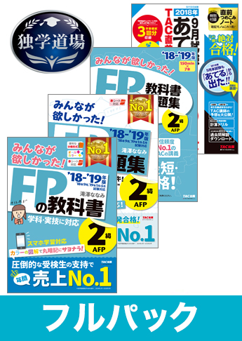 2018年9月合格目標 FP 独学道場 2級フルパック