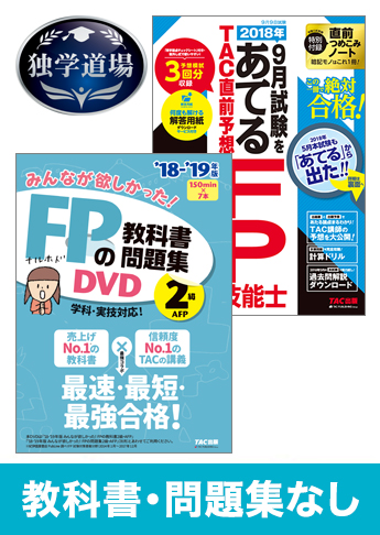 2018年9月合格目標 FP 独学道場 2級『教科書』『問題集』なしパック