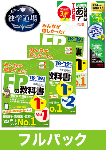 2018年9月合格目標 FP 独学道場 1級フルパック