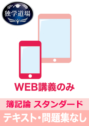 2019年合格目標 税理士 独学道場 簿記論【スタンダード】 テキスト・問題集なしパック