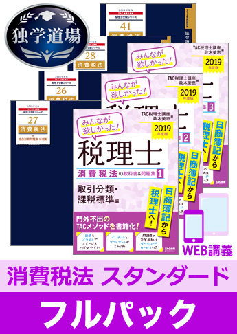 2019年合格目標 税理士 独学道場 消費税法【スタンダード】 フルパック
