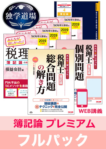 2019年合格目標 税理士 独学道場 簿記論【プレミアム】 フルパック