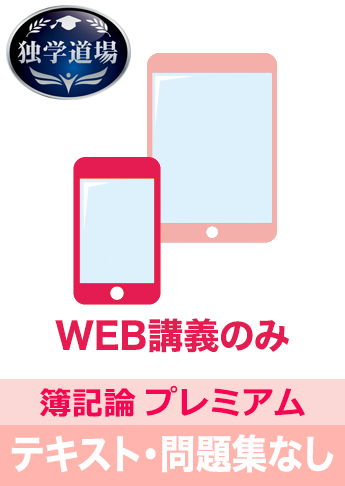 2019年合格目標 税理士 独学道場 簿記論【プレミアム】 テキスト・問題集なしパック