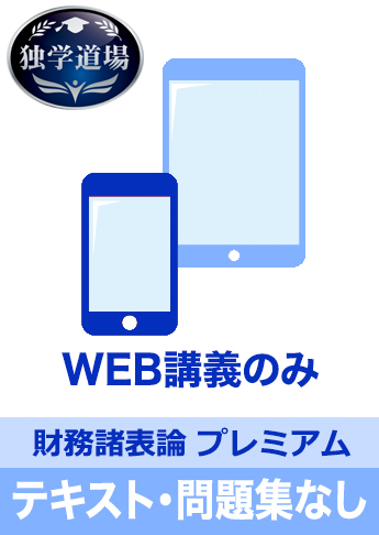2019年合格目標 税理士 独学道場 財務諸表論【プレミアム】 テキスト・問題集なしパック