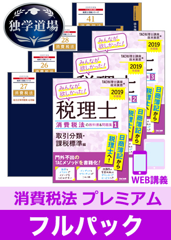 2019年合格目標 税理士 独学道場 消費税法【プレミアム】 フルパック