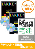 2014年合格目標 宅地建物取引主任者 独学道場 【わかって合格る】 『テキスト』『問題集』なしコース