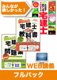 2015年合格目標 宅地建物取引士 独学道場【みんなが欲しかった!】フルパック
