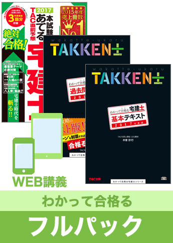 2017年合格目標 宅地建物取引士 独学道場【わかって合格る】 フルパック