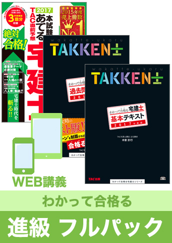 2017年合格目標 宅地建物取引士 独学道場 進級【わかって合格る】 フルパック