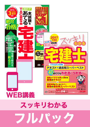 2017年合格目標 宅地建物取引士 独学道場【スッキリわかる】 フルパック