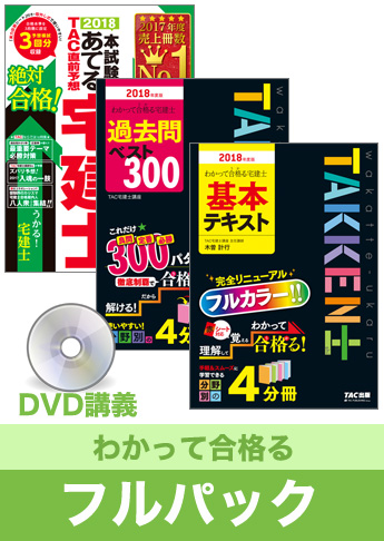 2018年合格目標 宅地建物取引士 独学道場【わかって合格る】 フルパック