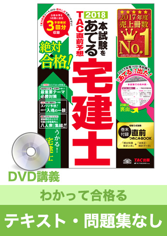 2018年合格目標 宅地建物取引士 独学道場【わかって合格る】『テキスト』『問題集』なしパック