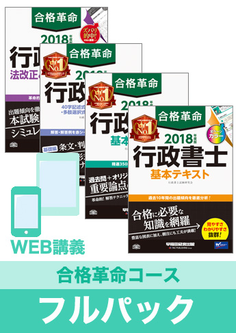2018年合格目標 行政書士 独学道場【合格革命】フルパック