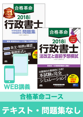 2018年合格目標 行政書士 独学道場【合格革命】『テキスト』『問題集』なしパック
