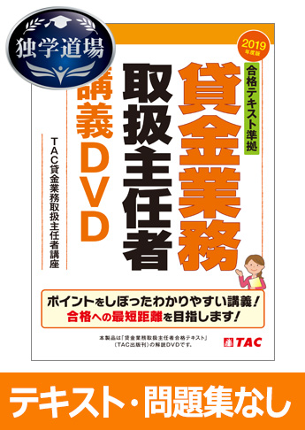 2019年合格目標 貸金業務取扱主任者 独学道場『テキスト』『問題集』なしパック
