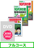 2013年11月検定合格目標 知的財産管理技能検定 独学道場 3級 フルコース