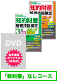 2013年11月検定合格目標 知的財産管理技能検定 独学道場 3級 『テキスト』なしコース