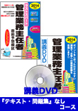 2014年試験合格目標 管理業務主任者 独学道場 『テキスト』『問題集』なしコース