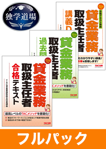 2018年合格目標 貸金業務取扱主任者 独学道場フルパック