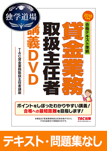 2018年合格目標 貸金業務取扱主任者 独学道場『テキスト』『問題集』なしパック