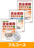 2014年試験合格目標 貸金業務取扱主任者 独学道場 フルパック