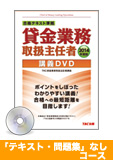 2014年試験合格目標 貸金業務取扱主任者 独学道場 『テキスト』『問題集』なしパック