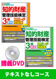 知的財産管理技能検定 独学道場 3級 『テキスト』なしコース