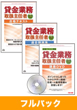 2015年試験合格目標 貸金業務取扱主任者 独学道場フルパック