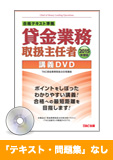 2015年試験合格目標 貸金業務取扱主任者 独学道場『テキスト』『問題集』なしパック