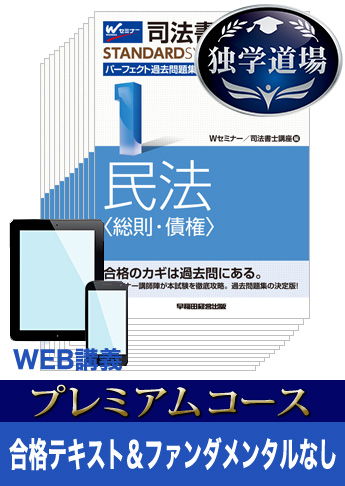 2017年試験合格目標 司法書士 独学道場 プレミアムコース テキスト&ファンダメンタルなし
