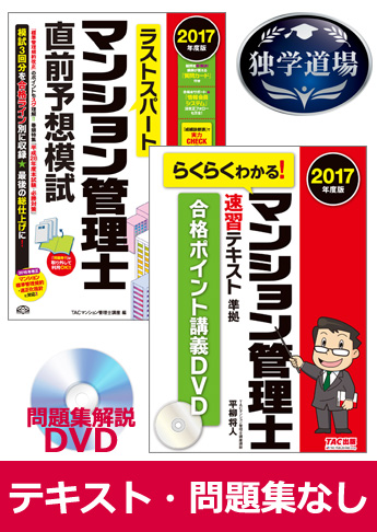 2017年合格目標 マンション管理士 独学道場 『テキスト』『問題集』なしパック