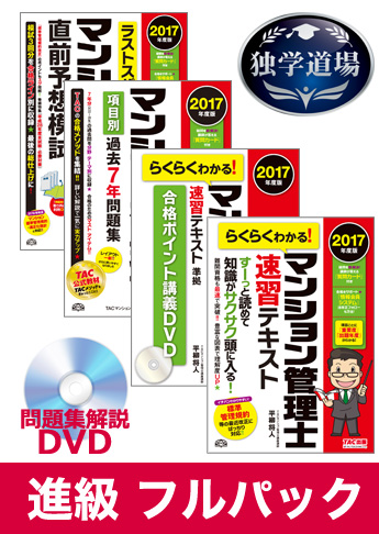 2017年合格目標 マンション管理士 独学道場 進級 フルパック