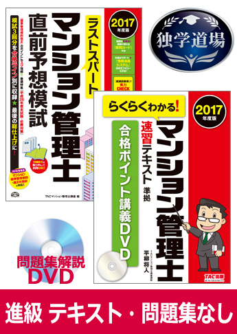 2017年合格目標 マンション管理士 独学道場 進級 『テキスト』『問題集』なしパック