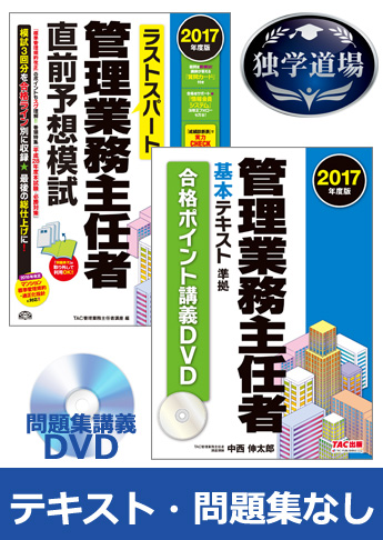 2017年合格目標 管理業務主任者 独学道場 『テキスト』『問題集』なしパック
