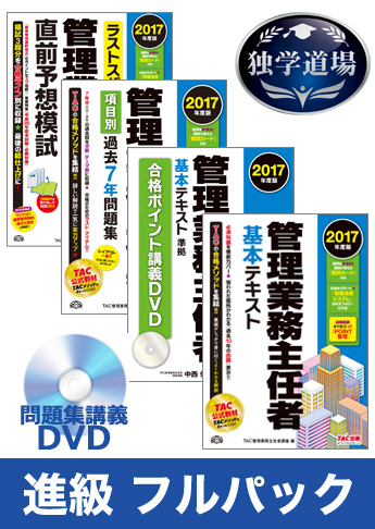 2017年合格目標 管理業務主任者 独学道場 進級 フルパック