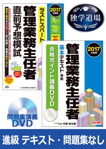 2017年合格目標 管理業務主任者 独学道場 進級 『テキスト』『問題集』なしパック
