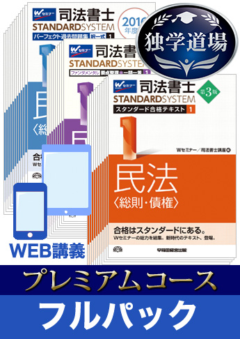 2018年試験合格目標 司法書士 独学道場 プレミアムコース フルパック