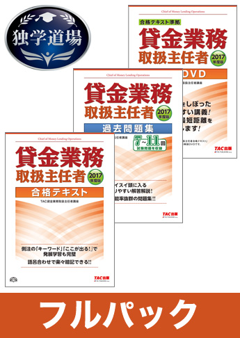 2017年合格目標 貸金業務取扱主任者 独学道場フルパック