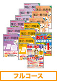 第137回検定合格目標 日商簿記 独学道場 1級 進級 【スタンダード】 フルコース