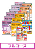第138回検定合格目標 日商簿記 独学道場 1級 【ロングラン】 フルコース