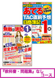 第138回検定合格目標 日商簿記 独学道場 1級 【ロングラン】 『教科書』『問題集』なしコース