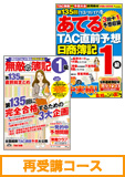 第137回検定合格目標 日商簿記 独学道場 1級 再受講コース