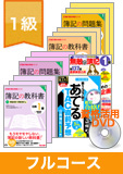 第138回検定合格目標 日商簿記 独学道場 1級 【スタンダード】 フルコース