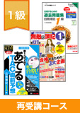 第138回検定合格目標 日商簿記 独学道場 1級 再受講コース