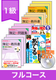 第141回検定合格目標 日商簿記 独学道場 1級【ロングラン】フルコース