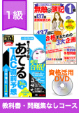 第141回検定合格目標 日商簿記 独学道場 1級【ロングラン】『教科書』『問題集』なしコース