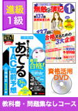 第141回検定合格目標 日商簿記 独学道場 1級 進級【ロングラン】『教科書』『問題集』なしコース