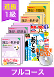 第141回検定合格目標 日商簿記 独学道場 1級 進級【ロングラン】フルコース