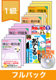 第141回検定合格目標 日商簿記 独学道場 1級【スタンダード】フルパック